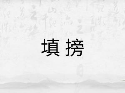 填搒 填搒