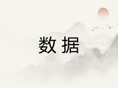 数据 数据