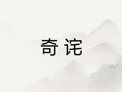 奇诧 奇诧