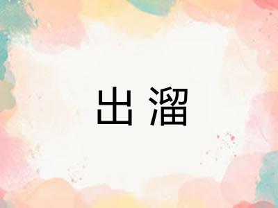 出溜