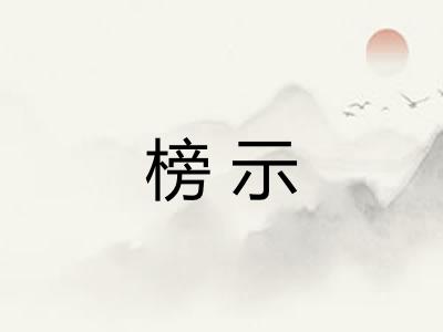 榜示 榜示