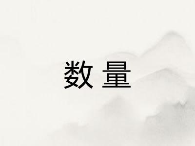 数量 数量