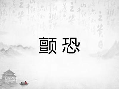 颤恐 颤恐