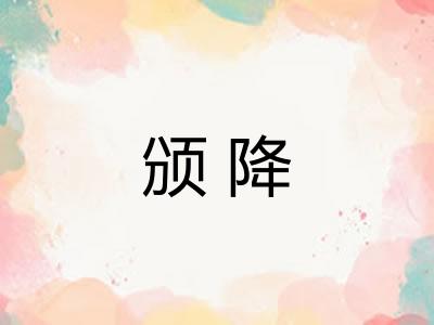 颁降 颁降