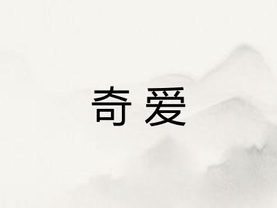奇爱