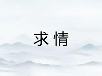 求情