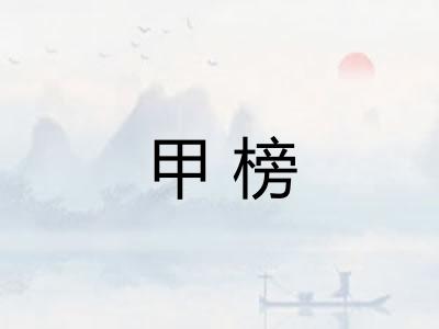 甲榜 甲榜