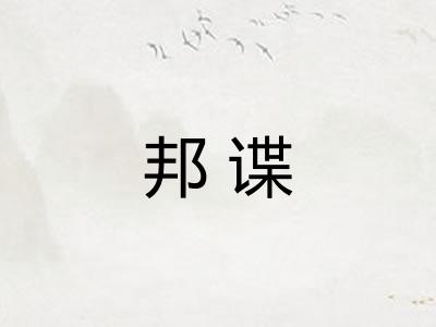 邦谍 邦谍