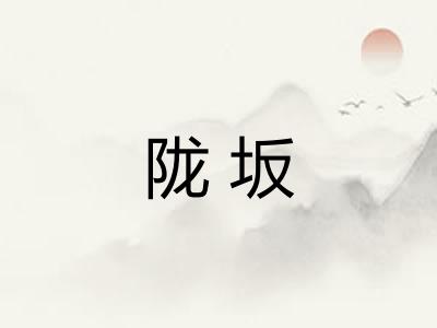 陇坂