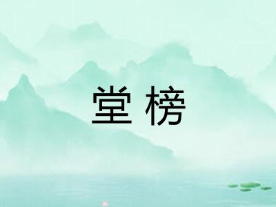 堂榜 堂榜