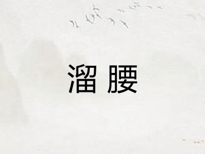 溜腰 溜腰