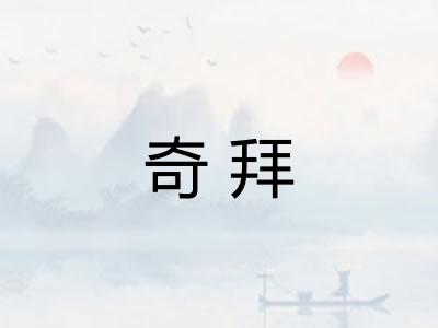 奇拜 奇拜