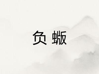 负蝂 负蝂