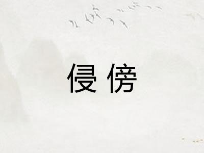 侵傍 侵傍