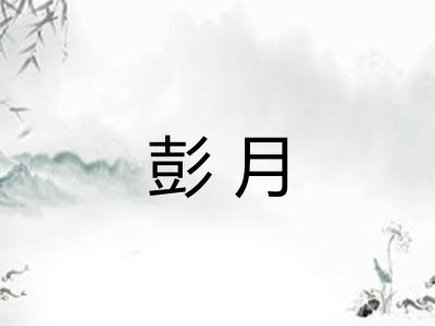 彭月