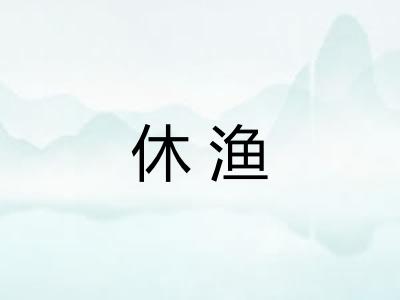 休渔