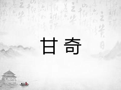 甘奇 甘奇