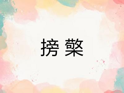 搒檠 搒檠