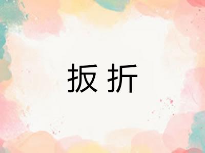 扳折 扳折