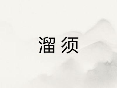 溜须 溜须