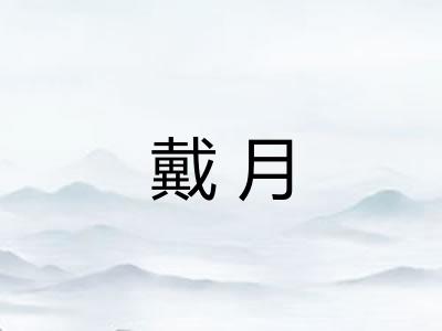 戴月 戴月