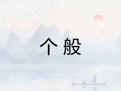 个般 个般