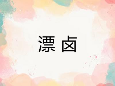 漂卤 漂卤