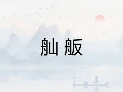 舢舨 舢舨