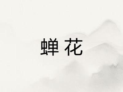 蝉花