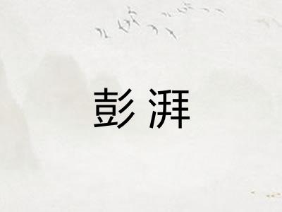 彭湃 彭湃