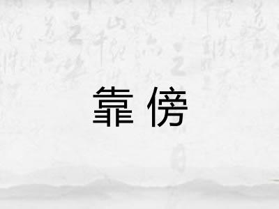 靠傍