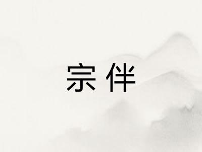 宗伴