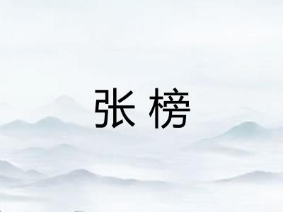 张榜