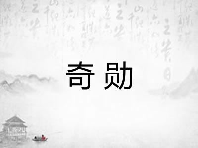 奇勋 奇勋