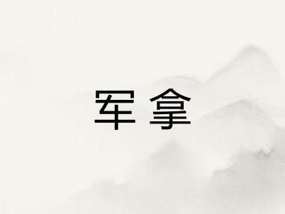 军拿 军拿