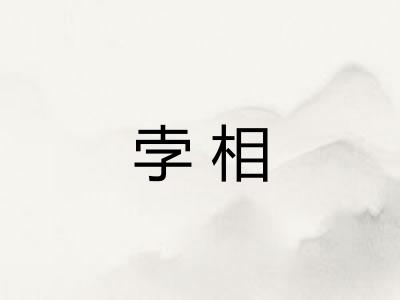 孛相 孛相