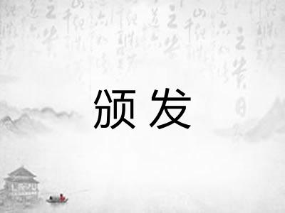 颁发 颁发