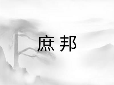 庶邦 庶邦