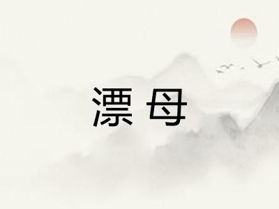 漂母 漂母