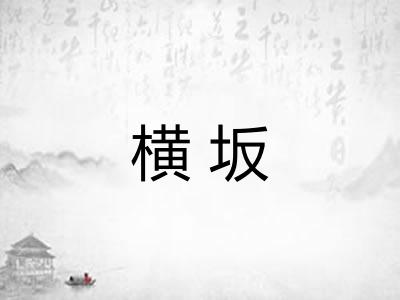 横坂 横坂