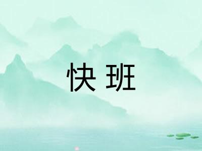 快班 快班