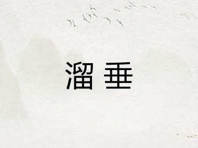 溜垂 溜垂
