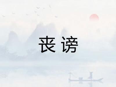 丧谤