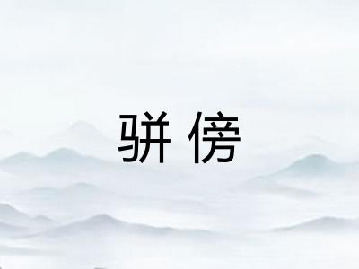 骈傍 骈傍