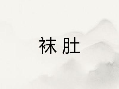 袜肚 袜肚