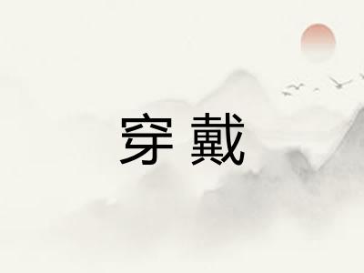 穿戴 穿戴