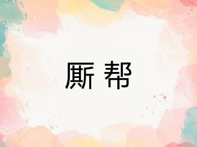 厮帮 厮帮