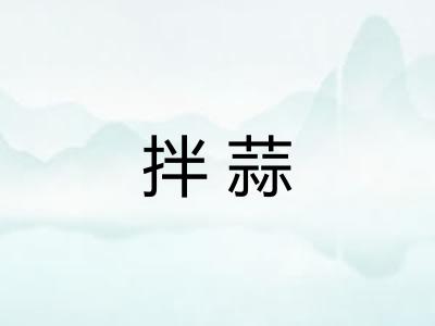 拌蒜 拌蒜