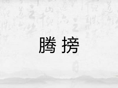 腾搒 腾搒