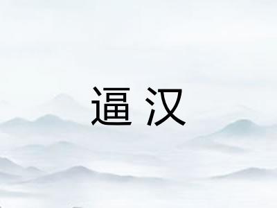 逼汉